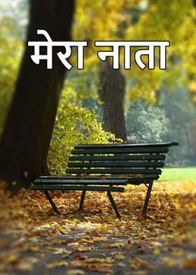 मेरा नाता