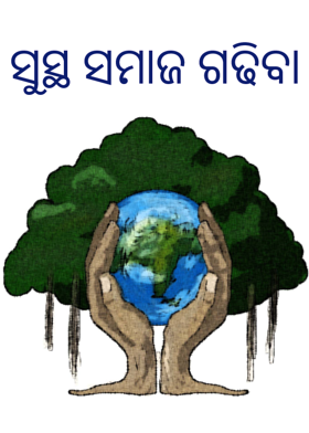 ସୁସ୍ଥ ସମାଜ ଗଢିବା