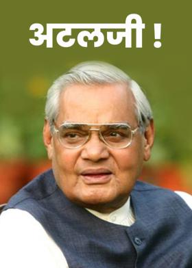 अटलजी !
