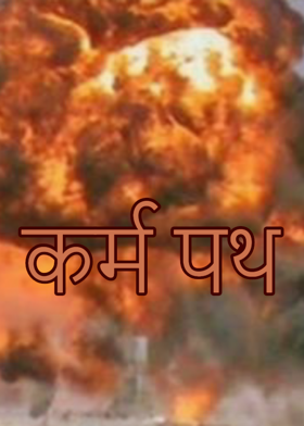 कर्म पथ