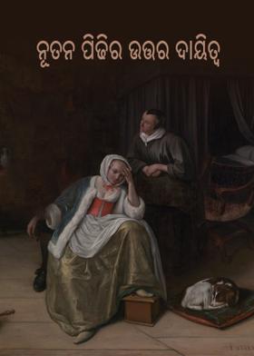 ନୂତନ ପିଢ଼ିର ଉତ୍ତର ଦାୟିତ୍ଵ