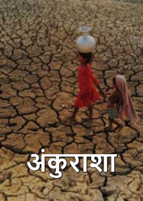 अंकुराशा