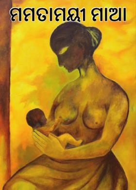 ମମତାମୟୀ ମାଆ