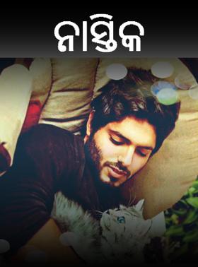 ନାସ୍ତିକ