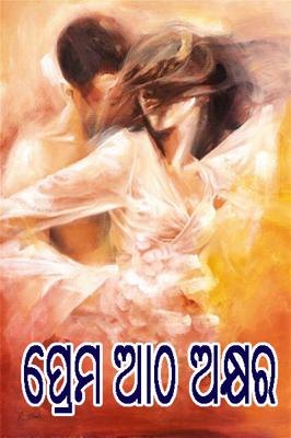 ପ୍ରେମ ଆଠ ଅକ୍ଷର
