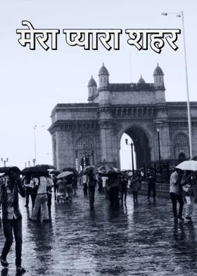 मेरा प्यारा शहर