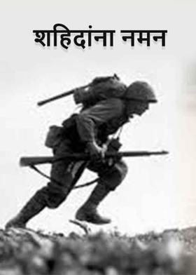 शहिदांना नमन