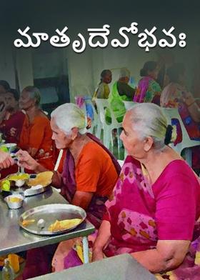 మాతృదేవోభవః