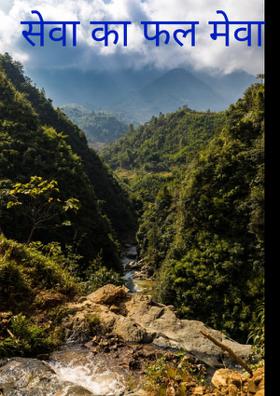 सेवा का फल मेवा