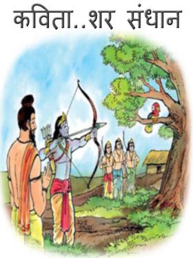 कविता..शर संंधान