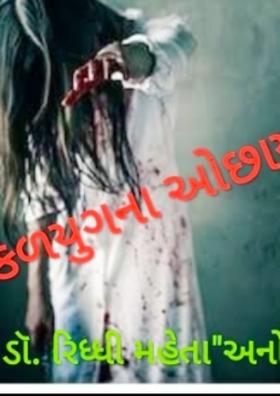 કળયુગના ઓછાયા -૩૩