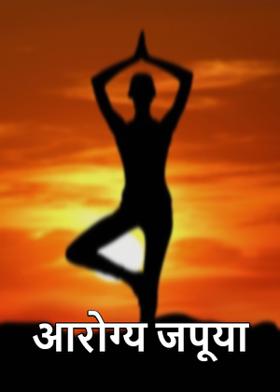 आरोग्य जपूया