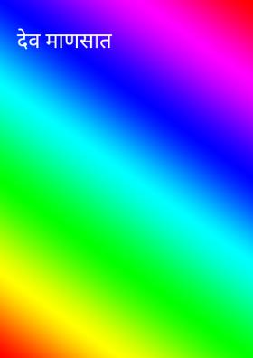 देव माणसात