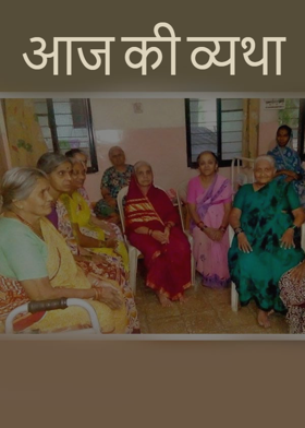 आज की व्यथा