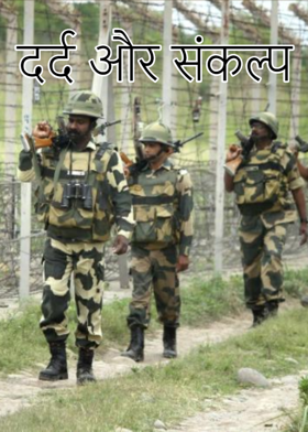 दर्द और संकल्प