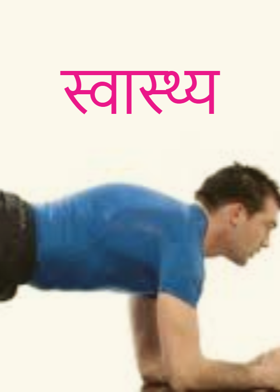 स्वास्थ्य