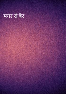 मगर से बैर