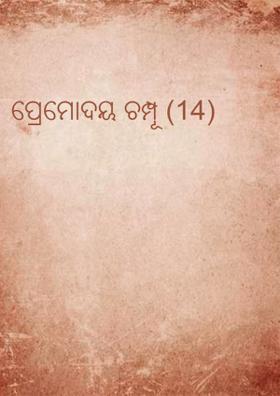 ପ୍ରେମୋଦୟ ଚମ୍ପୂ (14)