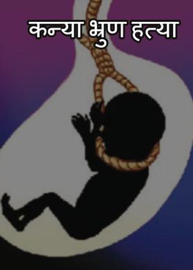 कन्या भ्रुण हत्या