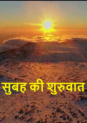 सुबह की शुरुवात