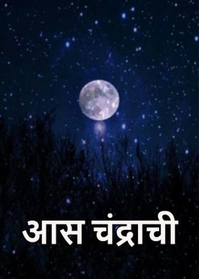 आस चंद्राची