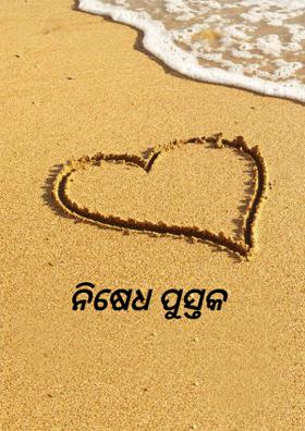 ନିଷେଧ ପୁସ୍ତକ