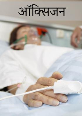 ऑक्सिजन