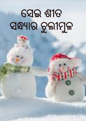 ସେଇ ଶୀତ ସନ୍ଧ୍ୟାର ଚୁଲୀମୁଳ