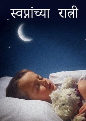 स्वप्नांच्या रात्री।