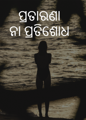 ପ୍ରତାରଣା ନା ପ୍ରତିଶୋଧ