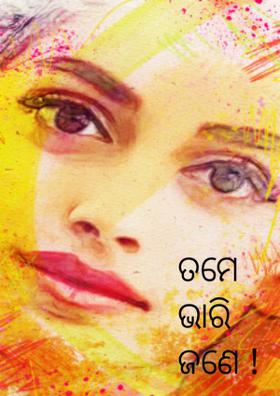 ତମେ ଭାରି ଜଣେ