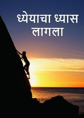 ध्येयाचा ध्यास लागला
