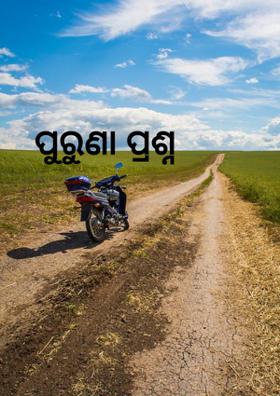 ପୁରୁଣାପ୍ରଶ୍ନ