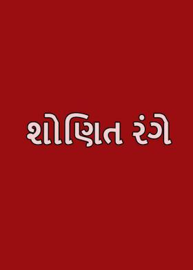 શોણિત રંગે