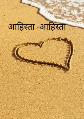 आहिस्ता -आहिस्ता