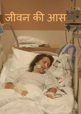 जीवन की आस