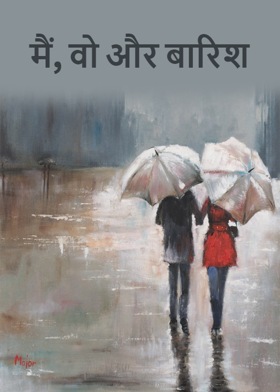 मैं, वो और बारिश