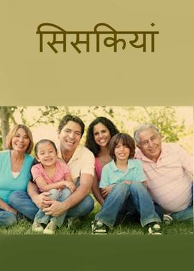 सिसकियां