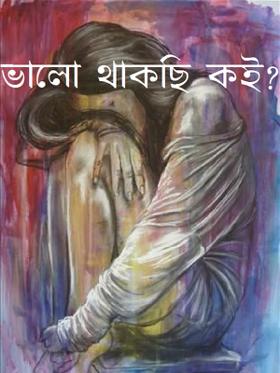 ভালো থাকছি কই ?