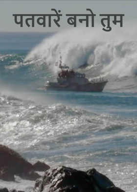 पतवारें बनो तुम