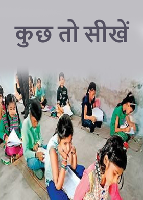 कुछ तो सीखें