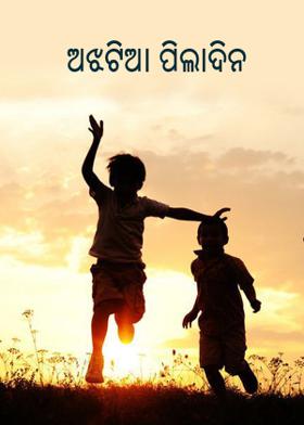 ଅଝଟିଆ ପିଲାଦିନ