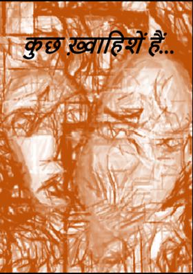 कुछ ख़्वाहिशें हैं…