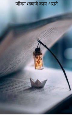 जीवन म्हणजे काय असते