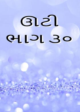 ઊટી ભાગ ૩૦