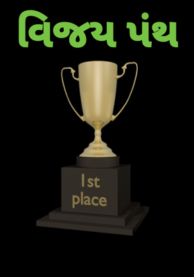 વિજય પંથ