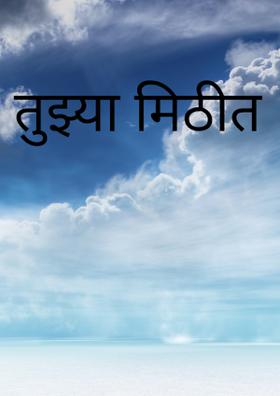 तुझ्या मिठीत