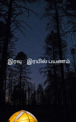 இரவு - இரயில் பயணம்