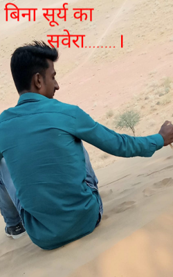 बिना सूर्य का सवेरा........।