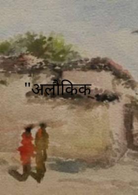 अलौकिक पहचान